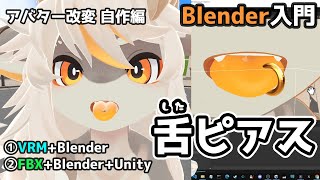 舌ピアスを自作してアバターにつける｜Blender入門｜VRMとFBXの二通りを作業します