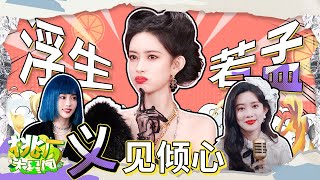 【🥝桃厂大星闻】孟子义古装也太美了吧！ 孟姐不愧是脑力担当 决胜环节以一敌六反转获胜 | iQIYI Star News | iQIYI精选