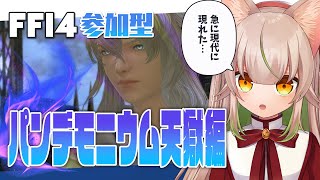 【FF14 参加型】暁月のフィナーレ！パンデモニウム天獄編全力疾走！【GaiaDC/VTuber 左門しゃな】