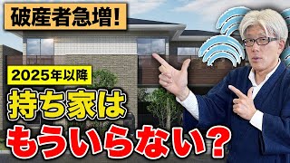 【家づくりのポイントを大公開】2025年問題で陥る持ち家のリスクとその対策を解説します！