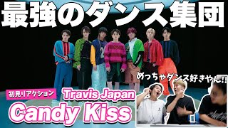 【一緒に見ようぜ！！】Travis Japan - 'Candy Kiss' -Dance ver.-【初見】