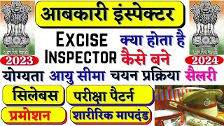 Excise Inspector कैसे बने 2023 | Excise inspector kaise bane  | How to become Excise Inspector