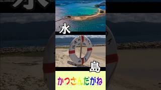 魅惑の楽園『水島』へ海水浴/ここは日本のハワイと呼ばれる美しい島