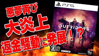 【大炎上】今後どうなる！？アイテム消失バグと諸々で大炎上のアウトライダーズについて！