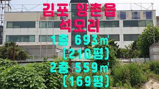 김포 양촌읍 석모리 창고임대 공장임대(대지 1,570㎡/475평, 넓은마당, 단독건물)