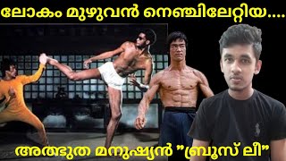 ബ്രൂസ് ലീ ശരിക്കും ആരാണ്? | BRUCE LEE INSPIRATIONAL STORY | FRIDAY INSPIRATION | FARMY ART