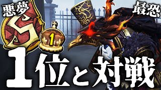 悪夢１位とマッチング...立ちまわりが最恐すぎてヤバいです...【第五人格】【IdentityV】