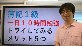 【日商簿記1級】一日１０時間以上の勉強にトライしてみることで得られるメリット５選