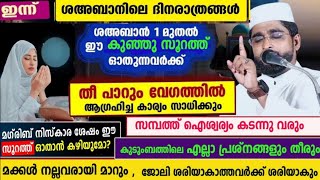 ശഅബാൻ 1 മുതൽ സ്വലാത്ത് ചൊല്ലിയാൽ വമ്പൻ പ്രതിഫലം /ഷമീർ ദാരിമി /ദാറുസ്സലാം /darussalam /shahaban /