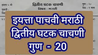 इयत्ता पाचवी मराठी | द्वितीय घटक चाचणी 2024-25 प्रश्नपत्रिका | Std 5th Marathi Second UnitTest Paper