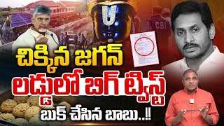 YS Jagan Tirumala Laddu Twist : చిక్కిన జగన్ లడ్డులో బిగ్ ట్విస్ట్..బుక్ చేసిన బాబు | CM Chandrababu