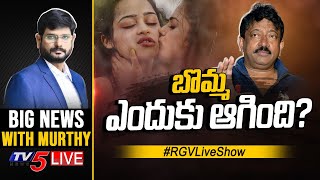 LIVE:బొమ్మ ఎందుకు ఆగింది? | RGV LIVE Show | Dangerous movie postponed | Big News With Murthy | TV5