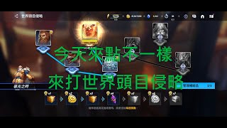 漫威 未來之戰 Marvel Future Fight 今天來點不一樣  來打世界頭目侵略 VS 史爾特爾 \u0026米德加爾特大蛇