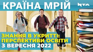 Реалії освіти в України: знання чи життя? Яких змін чекає українська освіта після перемоги?