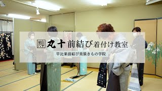 【丸十着付け教室】大阪の前結び着付け教室紹介動画 | 無料体験受付中！