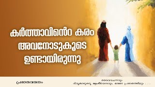 പ്രഭാതവന്ദനം - Prabhathavandanam | 23 Dec 2024 | Renewal Retreat Centre, Bengaluru