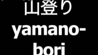 Japanese word for climbing is yamanobori