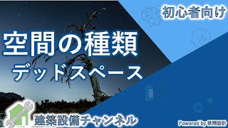 【建築設備従事者必見】デッドスペースについて紹介