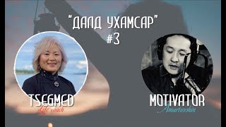 Motivator Amartuvshin's Podcast #3 \