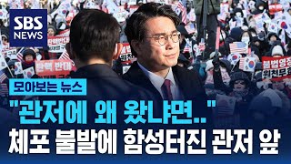 '지지자 결집' 한남동 관저에 온 윤상현..체포 불발에 함성 터진 관저 앞 / SBS / 모아보는 뉴스