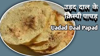 उड़द के दाल के क्रिप्सी कुरकुरे पापड़ बनाने की आसान विधि। papad recipe #papadrecipe #daalrecipes