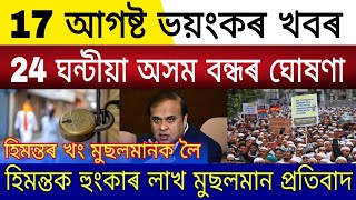 Big Breaking | 17 August 2024 | 24 Hours Assam Closed | Himanta Biswa AMSU Warning Muslims Protest