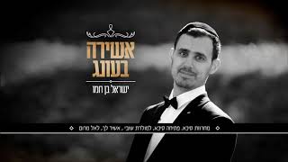 ישראל בן חמו - מחרוזת סיכא | אלבום אשירה בעונג  israel ben chamo machrozet sika spaniol