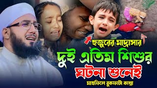 হুজুরের মাদ্রাসার দুই এতিম শিশুর ঘটনা || mufti abdur rob foridi || আব্দুর রব ফরিদী হুজুরের ওয়াজ