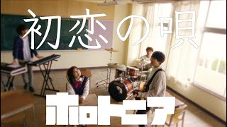 ホロトニア「初恋の唄」Music Video