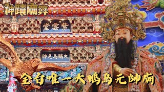 神蹟廟算【梓官紫雲堂大鵬鳥元帥廟】