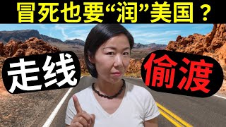 偷渡美国走线大法揭秘 |  他们冒死也要\