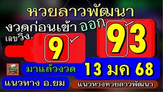 หวยลาวพัฒนา งวด 13 มค 68 แนวทาง อ.ยม แนวทางหวยลาวพัฒนา