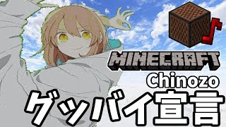 ボカロ/Chinozo - グッバイ宣言 (Minecraft)