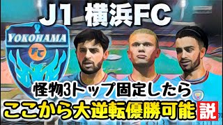 【横浜FC】マンCの3トップを補強したら大逆転優勝出来る説【FIFA22】