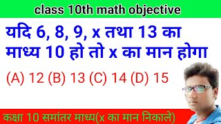 यदि 6 8 9 x तथा 13 का माध्य 10 हो तो x का मान होगा | कक्षा 10 | samantar madhya kaise nikale 10th