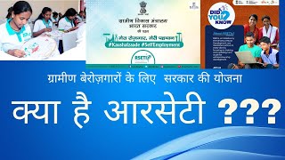 ग्रामीण बेरोज़गारों के लिए फ्री सेल्फ एम्प्लॉयमेंट ट्रेनिंग की सरकार की योजना क्या है RSETI ???