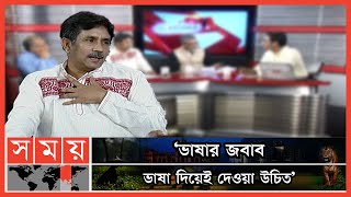 'যে দল ক্ষমতায় থাকে সে দল প্রশাসনের সহায়তা পায়' | Political Talkshow | BNP | Awami League | Somoy TV