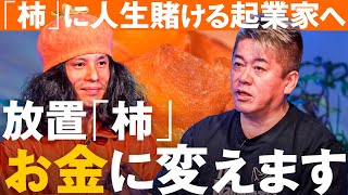 投資家の興味度を可視化！放置「柿」の地域課題を解決するビジネスアイデアは投資対象になりえるか？【メイクマネーサバイブ】