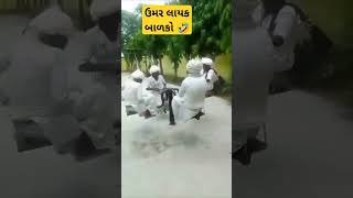 ઉમર લાયક બાળકો 🤣#shorts #shortsfeed #reels #dhanadavani