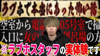 【ヤバい】ラブホスタッフが実際に体験した怖い話集めたらガチで怖いエピソードだらけだった【心霊現象】