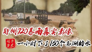 郑州720暴雨真实影像，一小时下150个西湖的水，受灾情况不敢想象