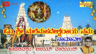 Om Sri Male Mahadeswaraya Namah / Monday Powerful Chanting I ಓಂ ಶ್ರೀ ಮಲೆಮಹದೇಶ್ವರಾಯ ನಮಃ