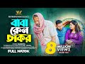 Baba Keno Chakar | বাবা কেন চাকর | Bangla New Natok 2023 | RH Production