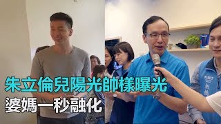 小鮮肉「朱隊友」！帥兒返台陪打選戰　朱立倫秒被邊緣化