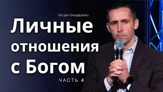 Личные Отношения с Богом  │ Четвертая проповедь