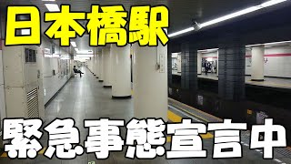 【日本橋駅】全国緊急事態宣言中 人70%減 (2020/4/22)