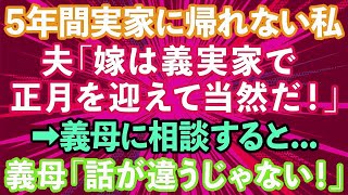 【スカッとする話】夫「嫁は義実家で正月を迎えて当然だ！」結婚後、5年間実家に帰れず両親が心配な私。意を決して義母に帰省の相談をすると   義母「話が違うじゃない！」→結果