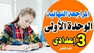 المراجعة النهائية عربي تالتة إعدادي | الوحدة الأولى + اختبار إلكتروني | ترم 2