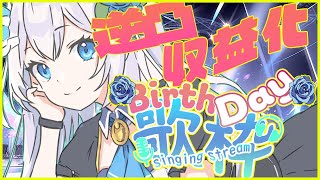 【歌枠／singing】ニアのお誕生日会！収益化記念！たくさん歌って逆凸も！？【新人Vtuber】【ボカロ・アニソン・ディズニー・ジブリ・J-POP】【作業用BGM】【初見さん歓迎】