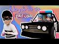 وي وي شرطة بدون إيقاع #عالم_سوسو أغاني #اطفال